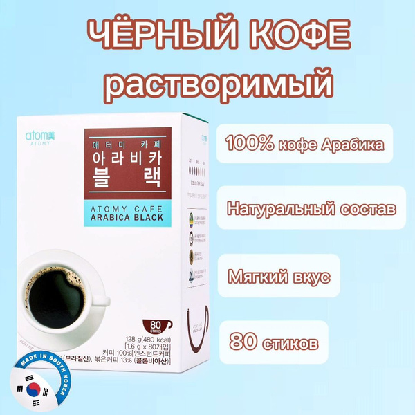 Корейский Кофе в пакетиках, черный кофе Арабика Атоми 80 штук - купить ...