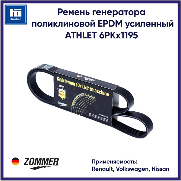 Ремень поликлиновой EPDM 1195 (6РК) для Renault, Volkswagen, Nissan ...