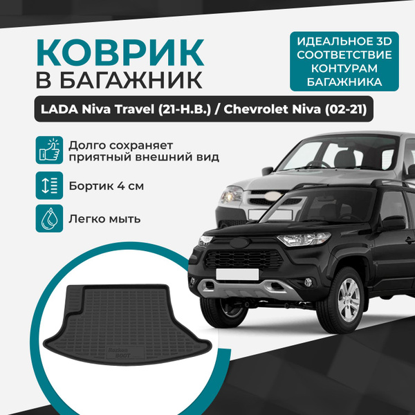 Коврик в багажник Лада Нива Тревел (21-НВ) Шевроле Нива (02-21) / LADA ...