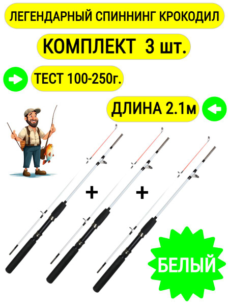 Спиннинг штекреный Крокодил 3 штуки, от 100 гр купить по выгодным ценам ...