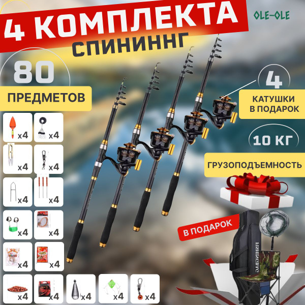 Удилище с катушкой 4 Комплекта спиннингов с катушками для рыбалки,набор ...