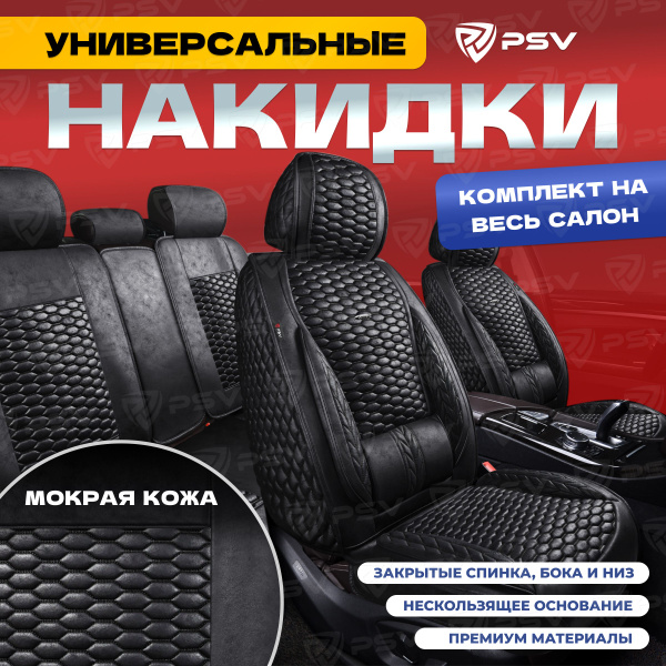 Накидки чехлы на сиденья в машину автомобильные универсальные 5D PSV ...