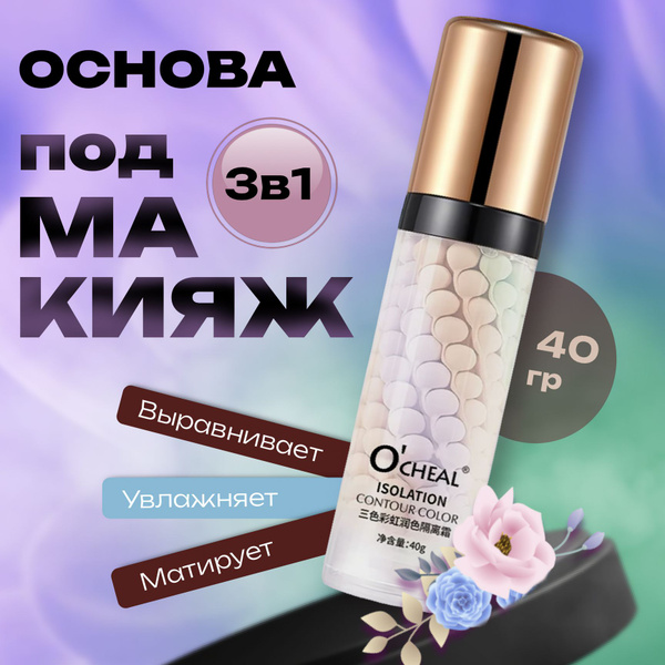 O'CHEAL Трехцветная основа-база под макияж 3в1 40 гр - купить с ...