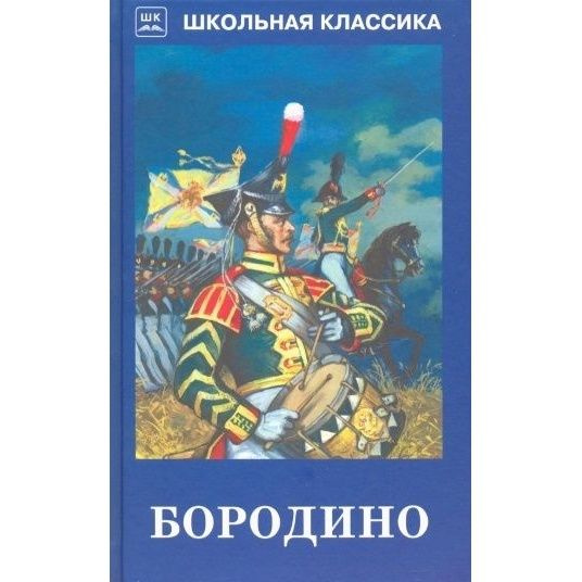 Книга Искатель Бородино. 2020 год, Михаил Лермонтов - купить с ...