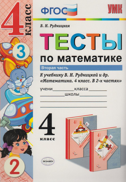 Тесты Экзамен ФГОС, Рудницкая В.Н., по Математике, 4 класс, часть 2 ...