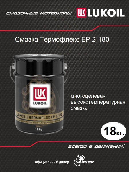 Термофлекс Лукойл EP 2-180 18кг (ведро) - купить в интернет-магазине ...
