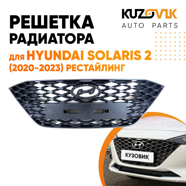 Решетка радиатора для Хендай Солярис 2 Hyundai Solaris 2 (2020-2023 ...