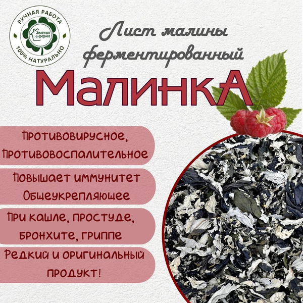 "МалинкА", лист малины ферментированный, 100 грамм - купить с доставкой ...