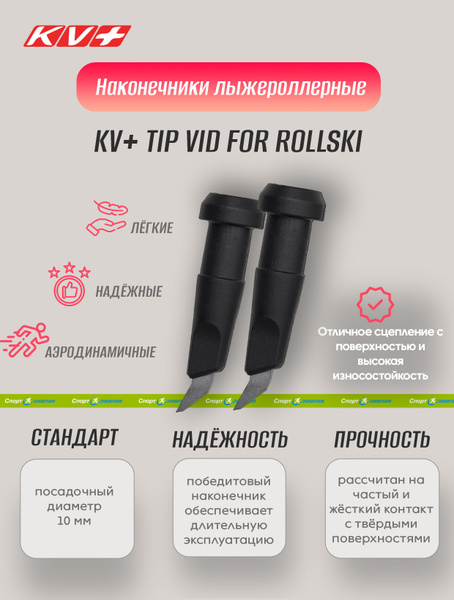 KV+ Наконечник для лыжероллерных палок - купить с доставкой по выгодным ...