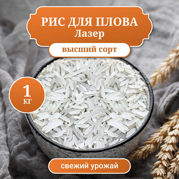 Рис Лазер Узбекский длиннозерный для плова, вес 1 кг - купить с ...