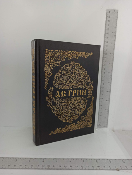 Белый огонь | Грин Александр - купить с доставкой по выгодным ценам в ...