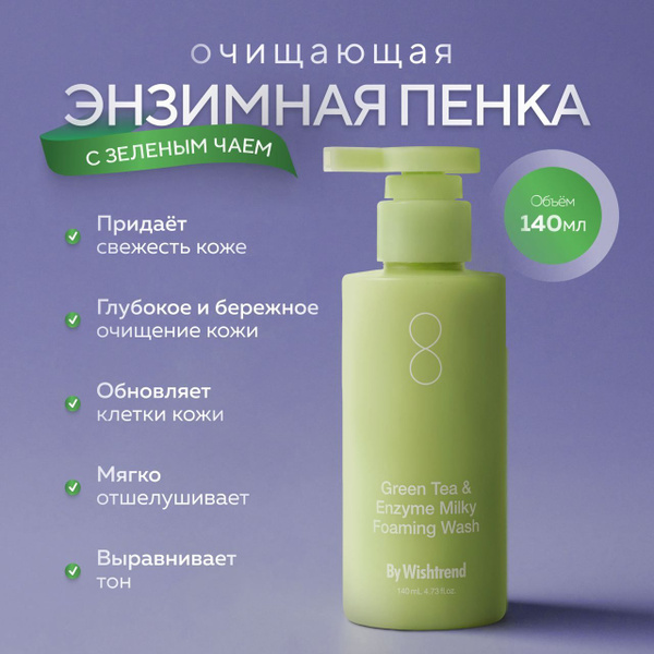 By Wishtrend Энзимная пенка для умывания с зелёным чаем Green Tea ...