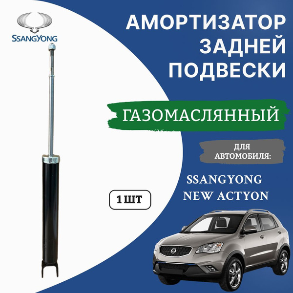 Амортизатор задний на SsangYong New Actyon (Korando C) - купить по ...