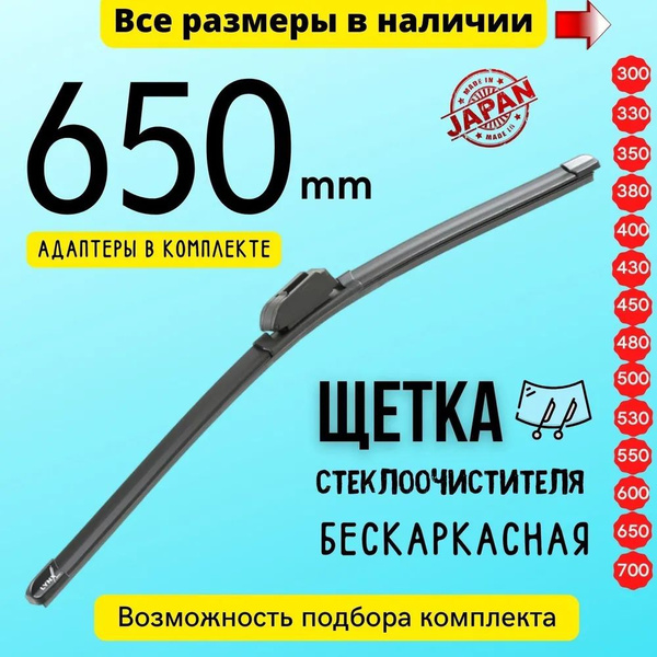 XF650 Щетка стеклоочистителя бескаркасная LYNXauto XF650; 65см ...