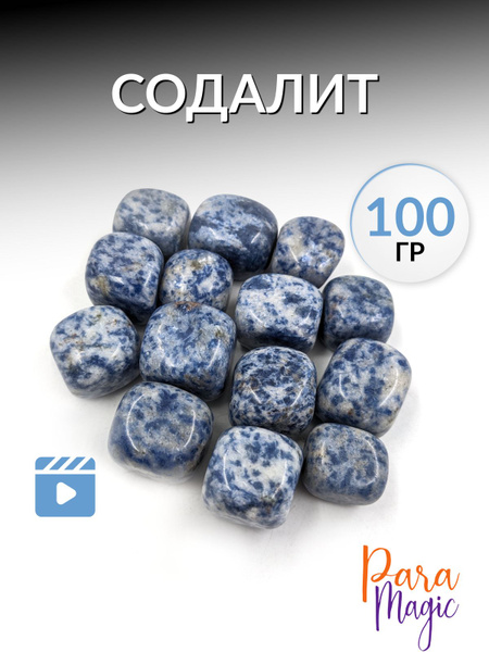 Содалит, натуральный камень, фракция 2-2,5 см, 100гр. купить на OZON по ...