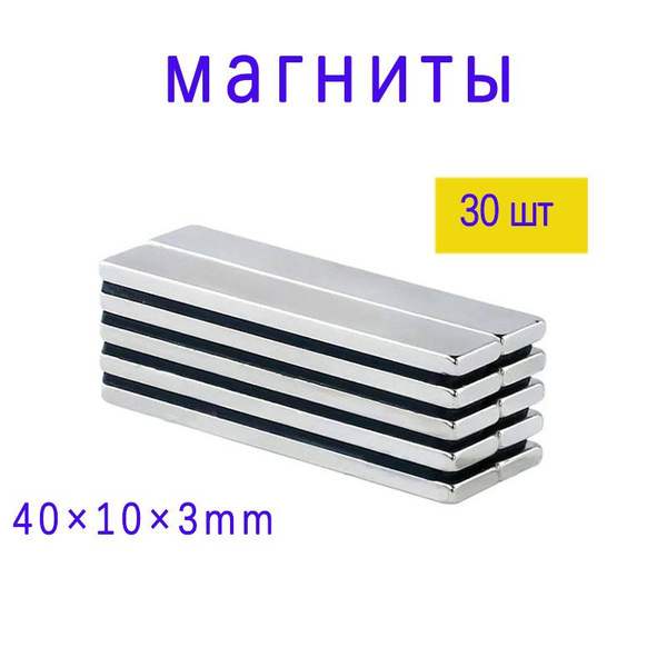 Сильные плоские магниты прямоугольные, 40x10x4 мм, в наборе 30 шт ...