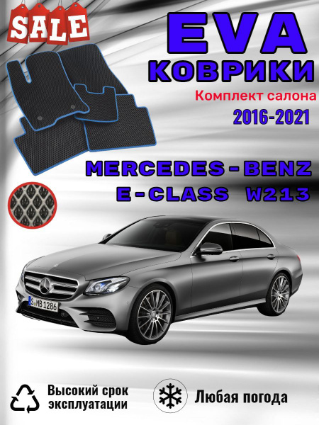 Характеристики Evo Eva Эво Эва коврики Mercedes Benz W213 мерседес бенз ...