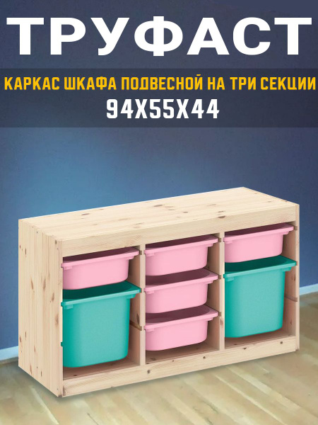 Стеллаж ТРУФАСТ, 94х44х55 см, IKEA - купить по выгодной цене в интернет ...