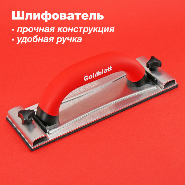 Характеристики Держатель для наждачной бумаги, 24x7,8 см Goldblatt ...