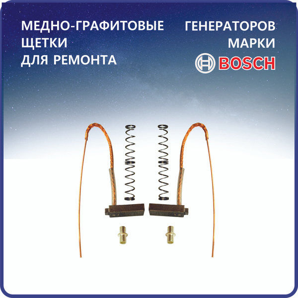 Реле регулятор, арт. Щетки медно-графитовые генератора Bosch для ...