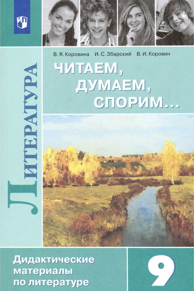 Читаем, думаем, спорим... Дидактические материалы по литературе. 9 ...