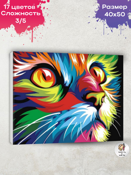 Картина по номерам Арт "Радужный кот" - купить с доставкой по выгодным ...