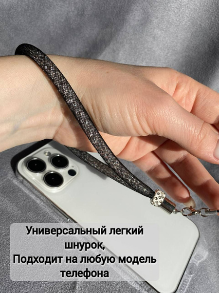 Шнурок для телефона брелок женский украшение браслет - купить с ...