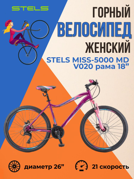 Велосипед горный женский Stels Miss-5000 MD V020 фиолетовый розовый ...