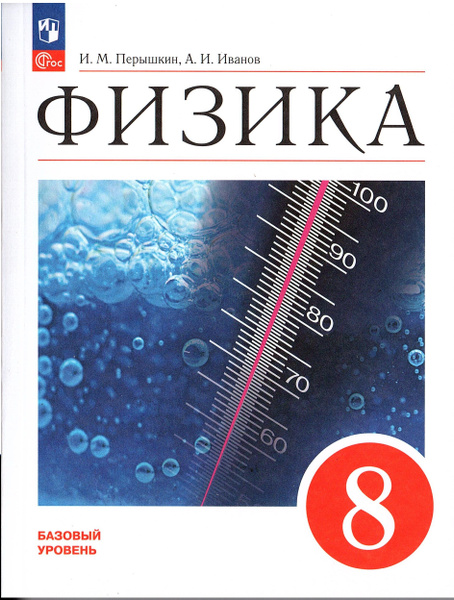 Физика 8 класс Учебник Перышкин И.М., Иванов А.И. (Базовый уровень ...