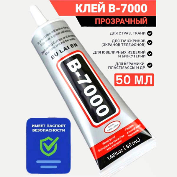 Клей герметик В 7000 (В7000) для страз, рукоделия, ремонта телефонов ...