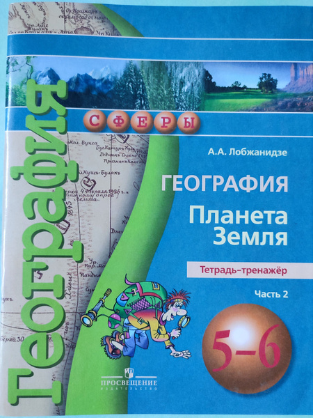 География 5-6 класс / Тетрадь-тренажёр Часть 2 / Планета Земля ...