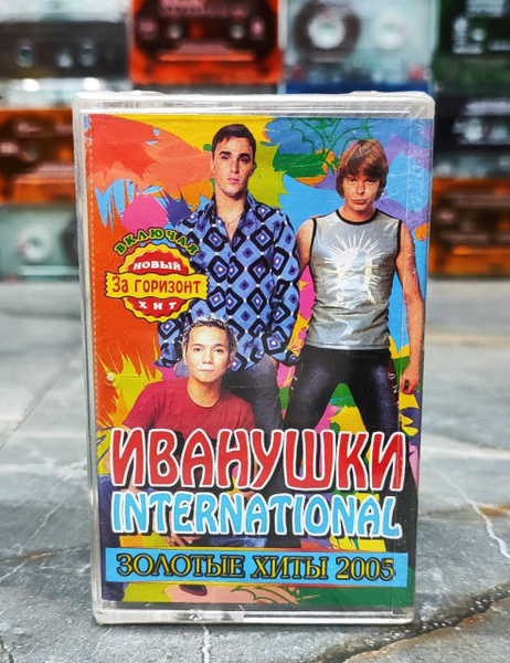 Иванушки International Золотые Хиты 2005, аудиокассета, кассета (МС ...