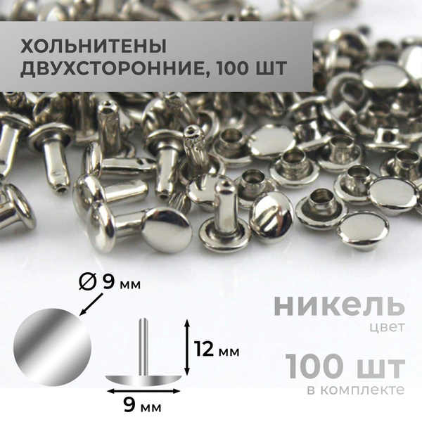 Хольнитены двухсторонние, никель, 9х12 мм, 100 комплектов - купить с ...