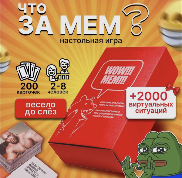 Настольная игра Что за мем - купить с доставкой по выгодным ценам в ...