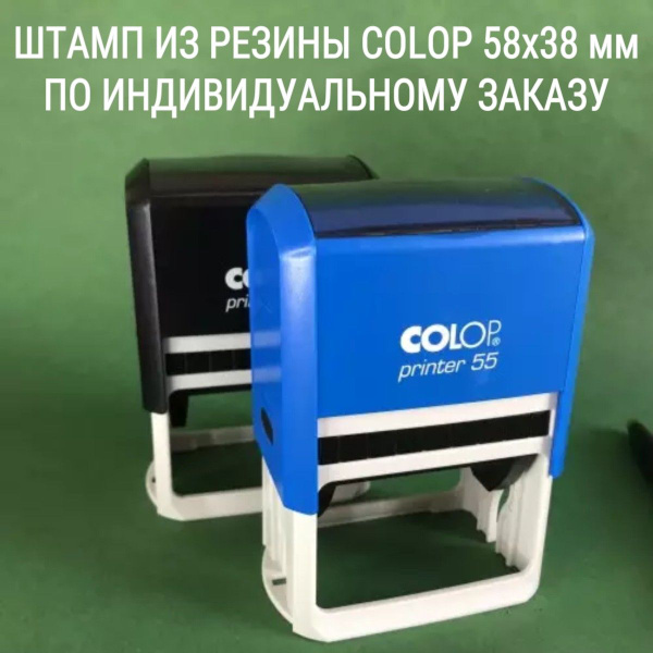 Автоматический штамп Colop pr 55 58 х 38 мм из резины по ...