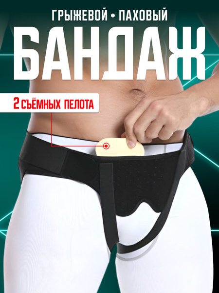 Бандаж при паховых грыжах - купить с доставкой по выгодным ценам в ...