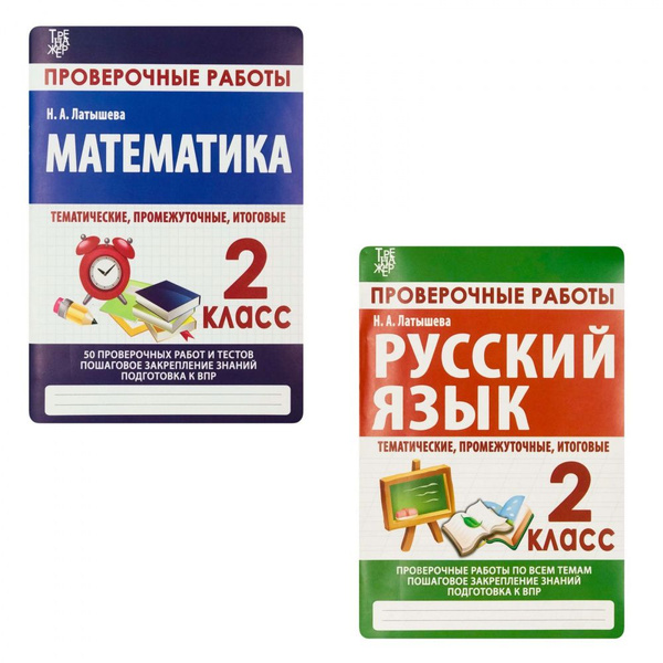 Латышева Н.А. Русский язык, Математика. 2 Класс. Комплект проверочных ...