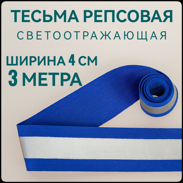 Лента/ тесьма репсовая для шитья синяя светоотражающая, ш.40 мм, в уп.3 ...