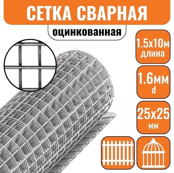 Сетка сварная d1,6 яч.25х25мм 1,5х10м оцинкованная для клеток купить по ...
