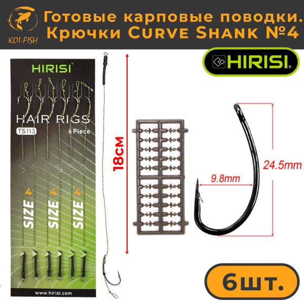 Готовые карповые поводки со стопорами, крючки Curve Shank №4 (TS113_4 ...