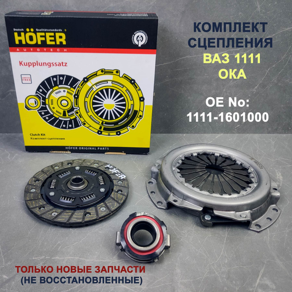 Сцепление ВАЗ 1111 Ока комплект (214) - HOFER арт. 1111-1601000 ...