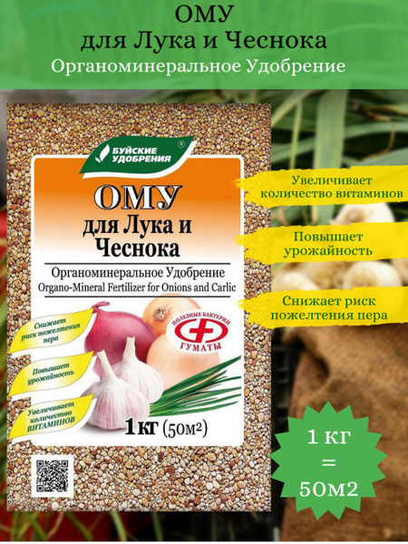 Удобрение ОМУ лука и чеснока 1кг - купить с доставкой по выгодным ценам ...