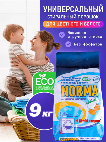 Порошок стиральный, 9 кг на 90 стирок, для цветного и белого белья ...