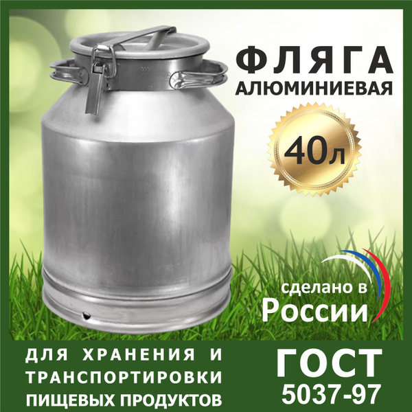 Фляга алюминиевая - бидон 40л - купить с доставкой по выгодным ценам в ...