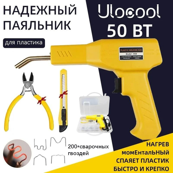 Паяльник импульсный для ремонта пластика, 50 Вт,бамперов, пластмассы ...
