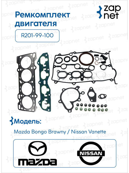 Ремкомплект двигателя R201-99-100, R201-99-100 - ZapNet арт. R20199100 ...