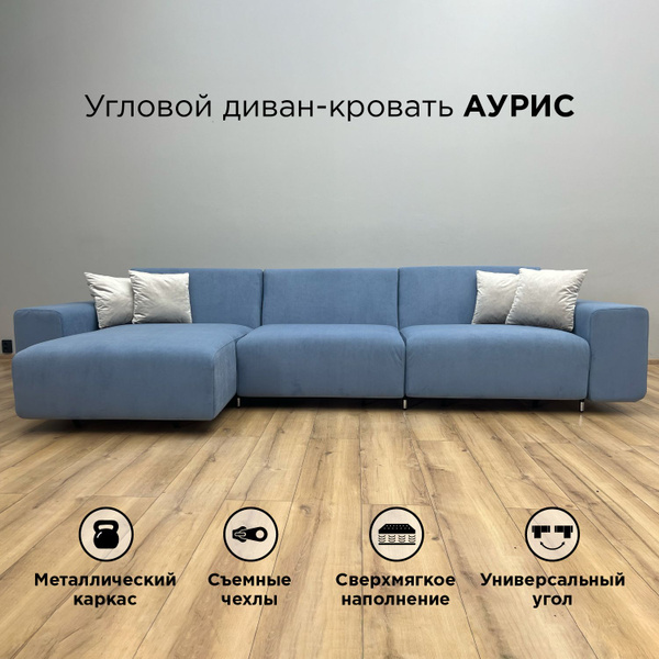 Диван-кровать Аурис_угловой_360_Ocean, механизм Еврокнижка, 360х150х85 ...