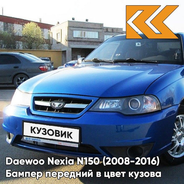 Бампер передний в цвет кузова для Дэу Нексия Н150 Daewoo Nexia N150 33U ...