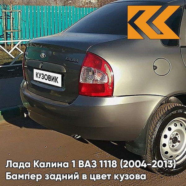 Бампер задний в цвет кузова для Лада Калина 1 ВАЗ 1118 (2004-2013 ...
