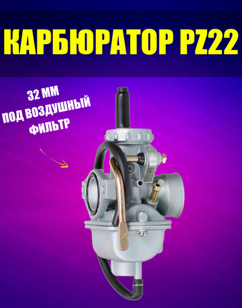 Карбюратор на мопед Альфа Дельта PZ 22 / ПЗ 22 110-125см3 купить c ...